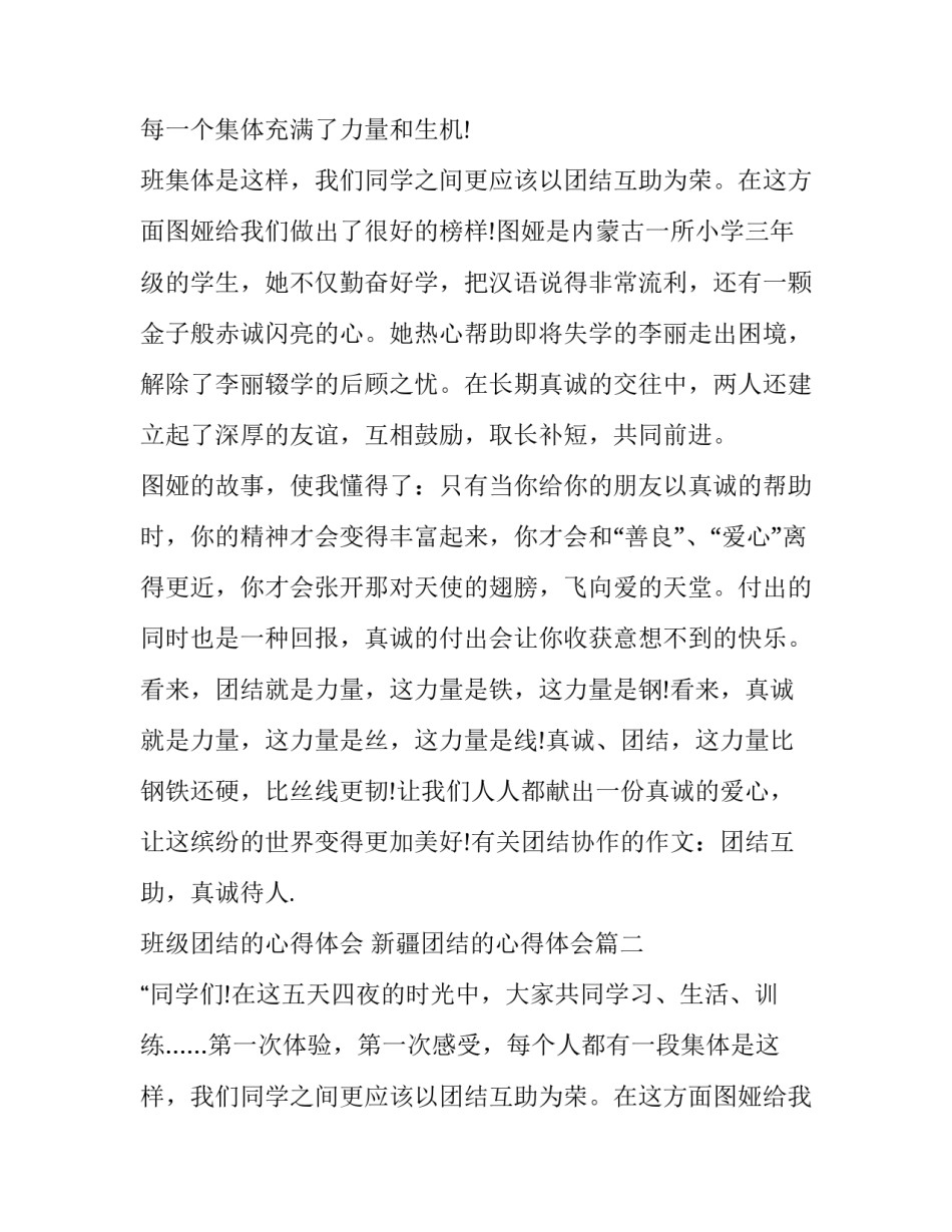 2023年班级团结的心得体会 新疆团结的心得体会(十六篇)_第2页