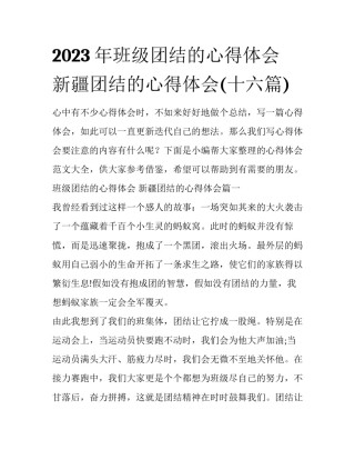 2023年班级团结的心得体会 新疆团结的心得体会(十六篇)