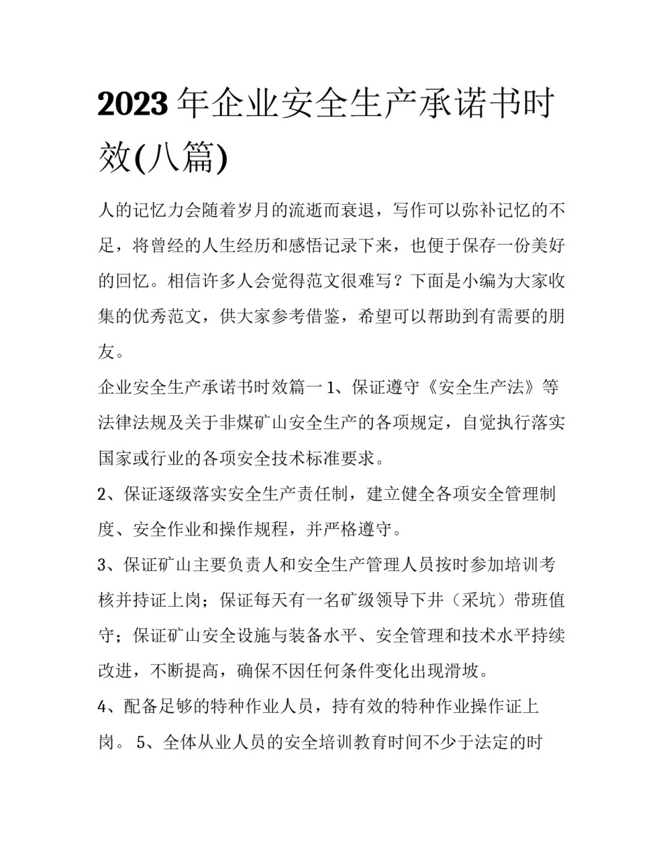 2023年企业安全生产承诺书时效(八篇)_第1页