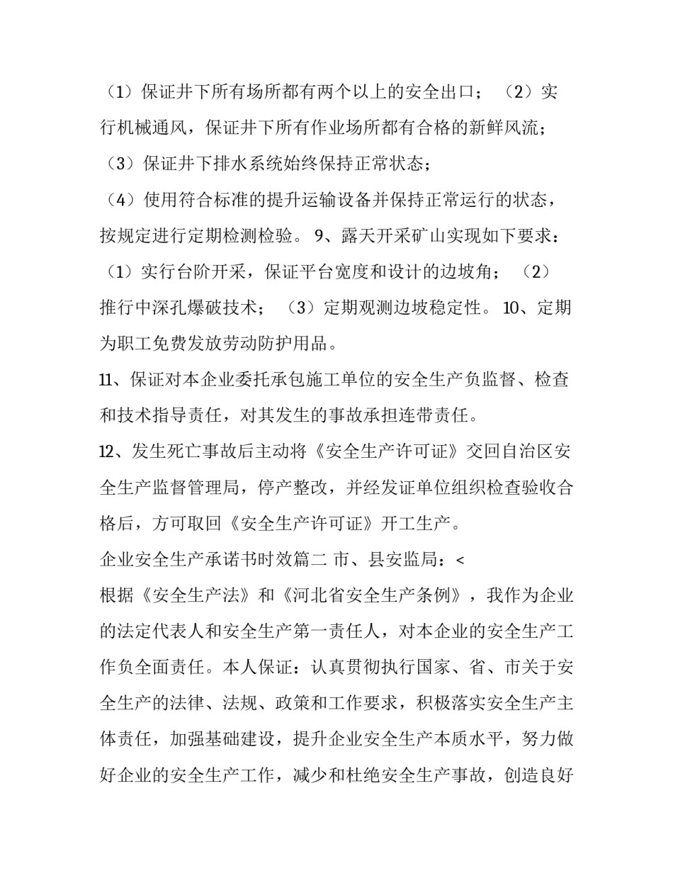 2023年企业安全生产承诺书时效(八篇)_第3页
