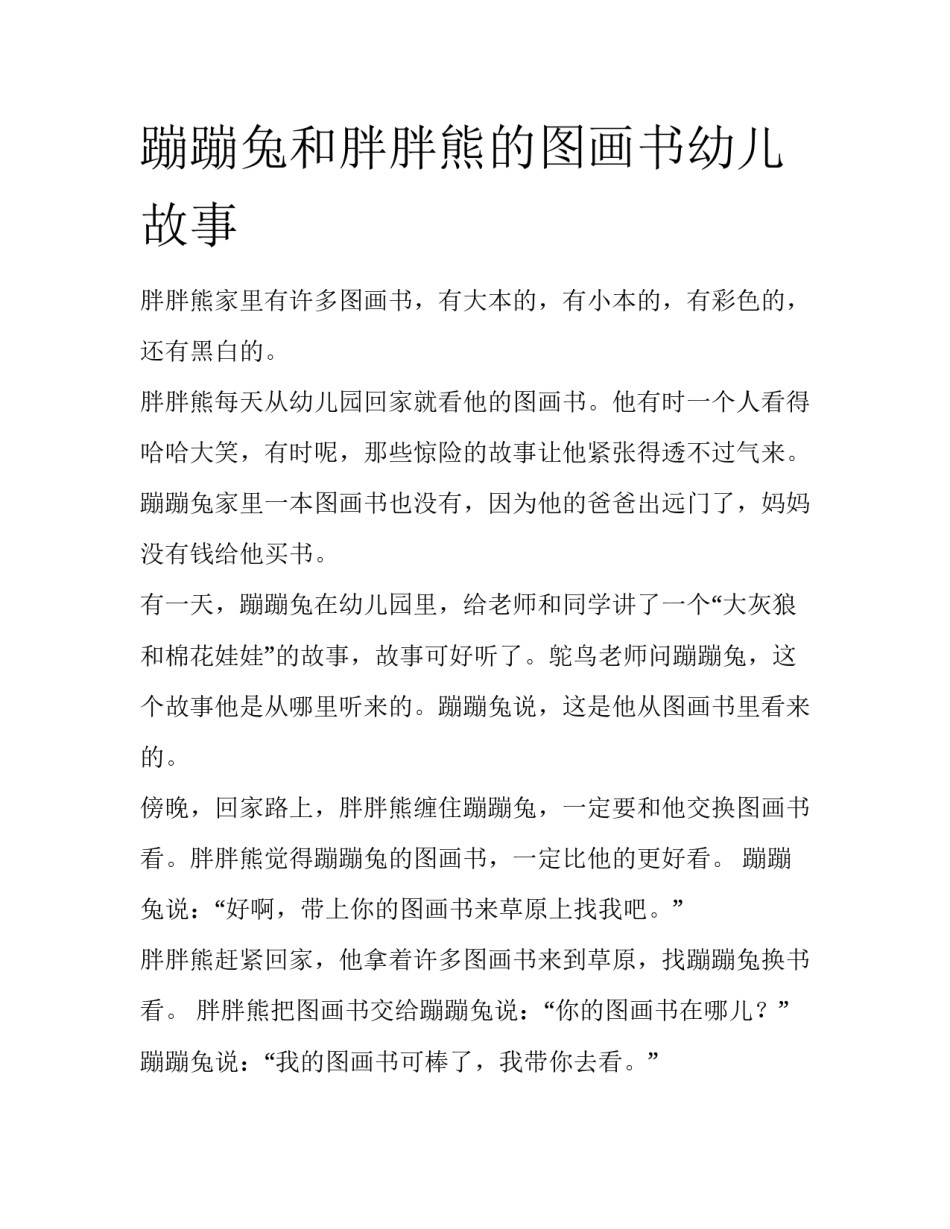 蹦蹦兔和胖胖熊的图画书幼儿故事_第1页