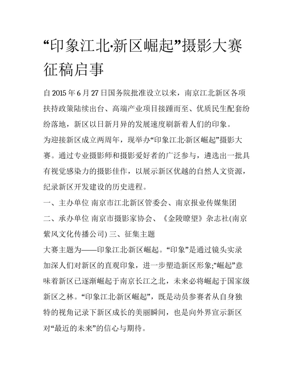 “印象江北·新区崛起”摄影大赛征稿启事_第1页