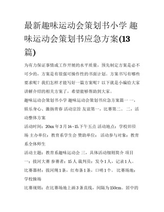 最新趣味运动会策划书小学 趣味运动会策划书应急方案(13篇)