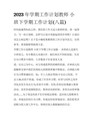 2023年学期工作计划教师 小班下学期工作计划(八篇)