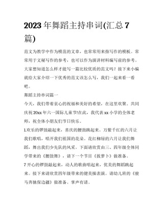 2023年舞蹈主持串词(汇总7篇)
