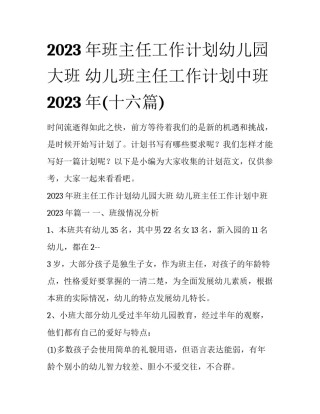 2023年班主任工作计划幼儿园大班 幼儿班主任工作计划中班2023年(十六篇)