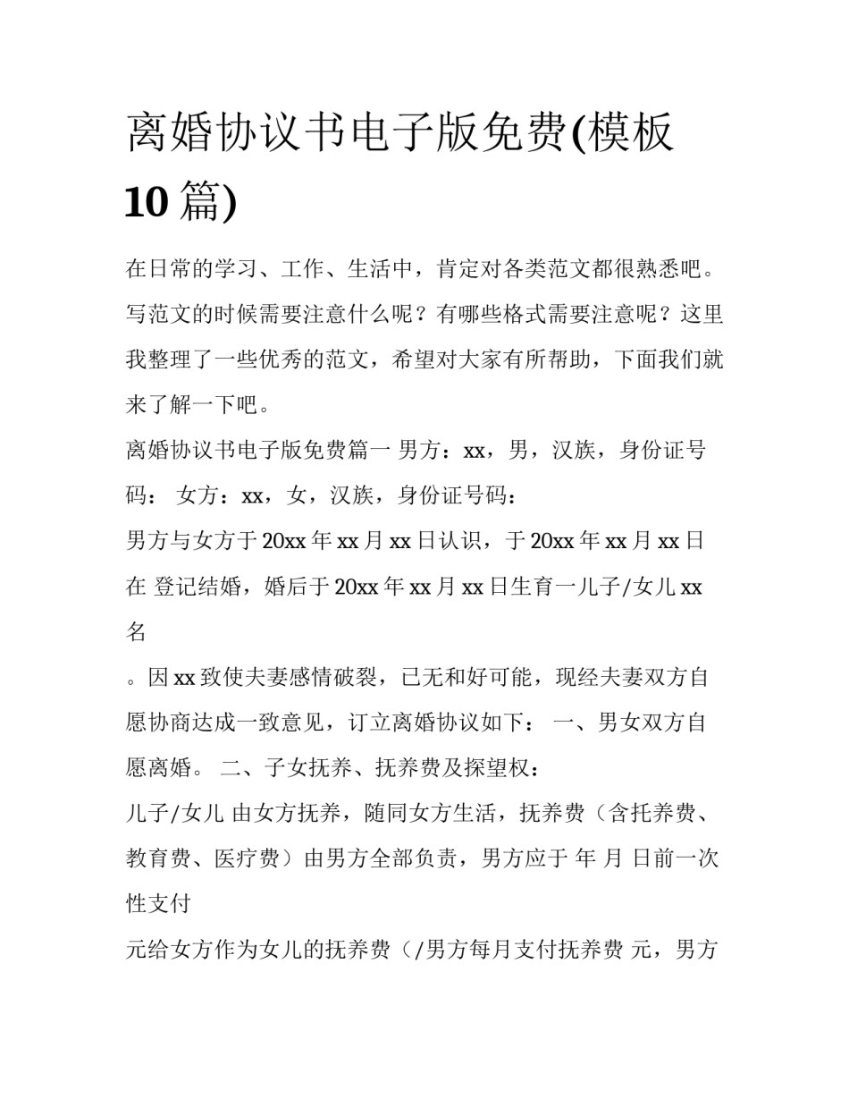 离婚协议书电子版免费(模板10篇)_第1页