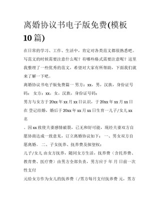 离婚协议书电子版免费(模板10篇)