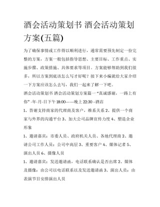 酒会活动策划书 酒会活动策划方案(五篇)