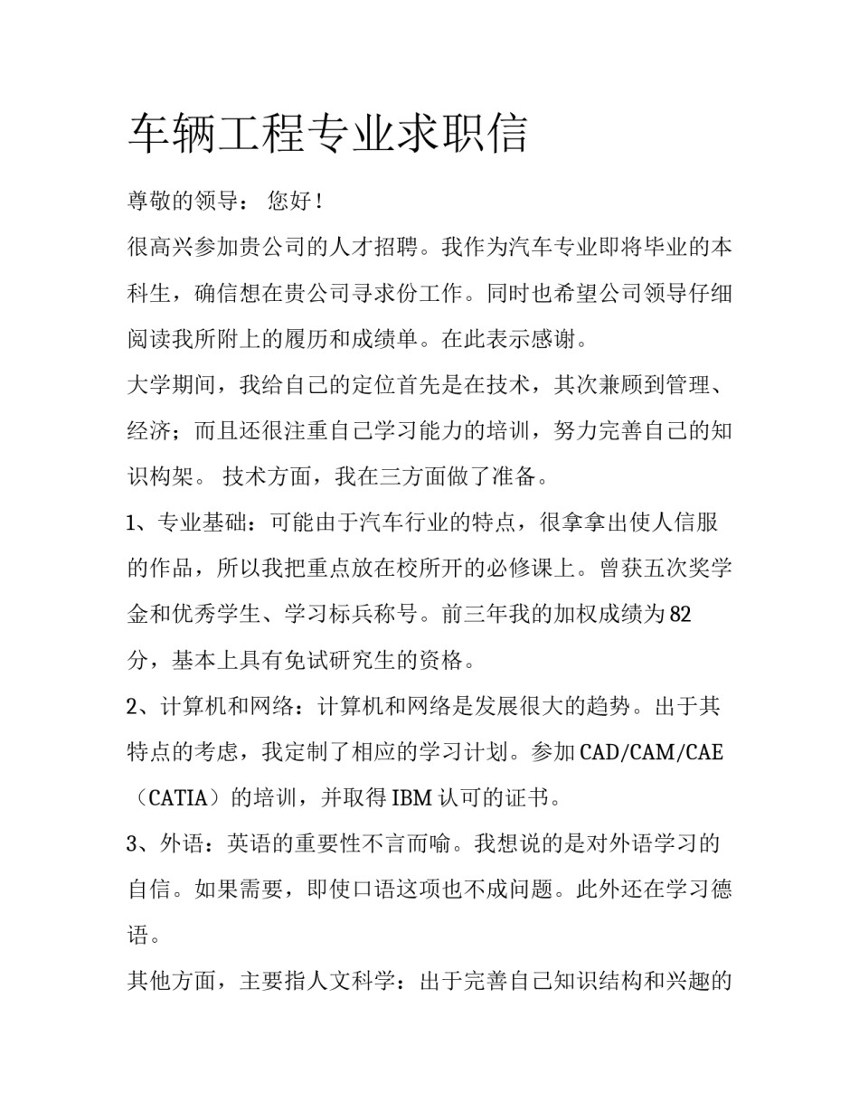 车辆工程专业求职信_第1页