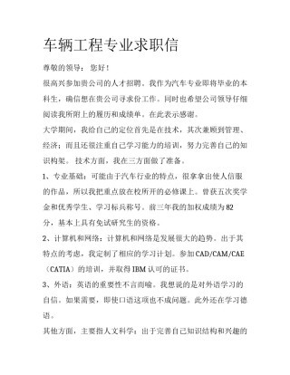 车辆工程专业求职信