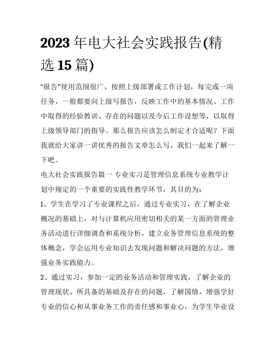2023年电大社会实践报告(精选15篇)_第1页