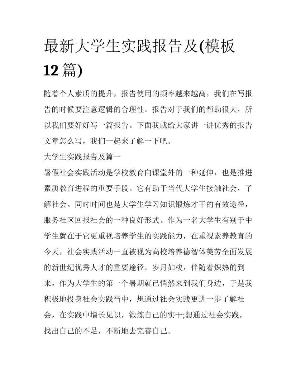 最新大学生实践报告及(模板12篇)_第1页