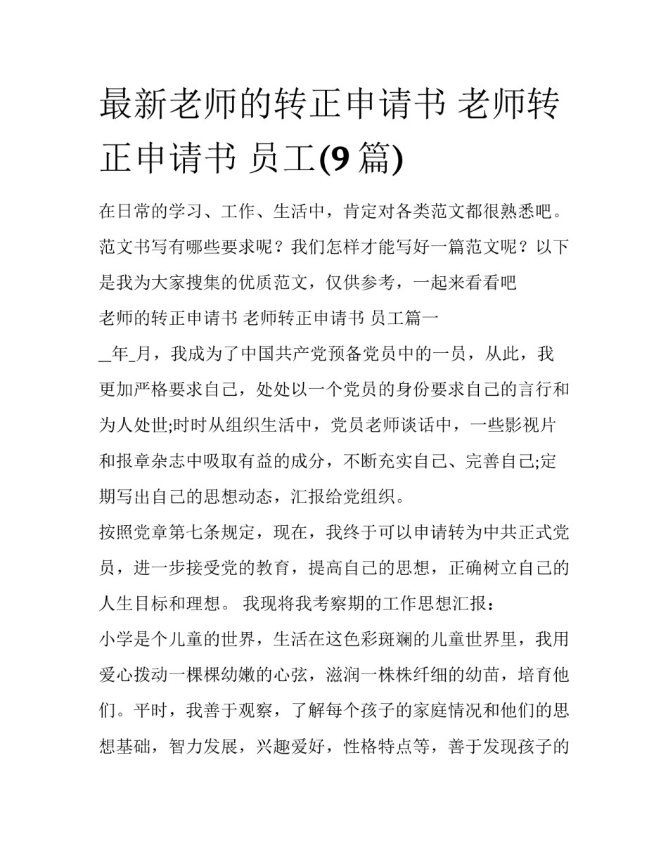 最新老师的转正申请书 老师转正申请书 员工(9篇)_第1页