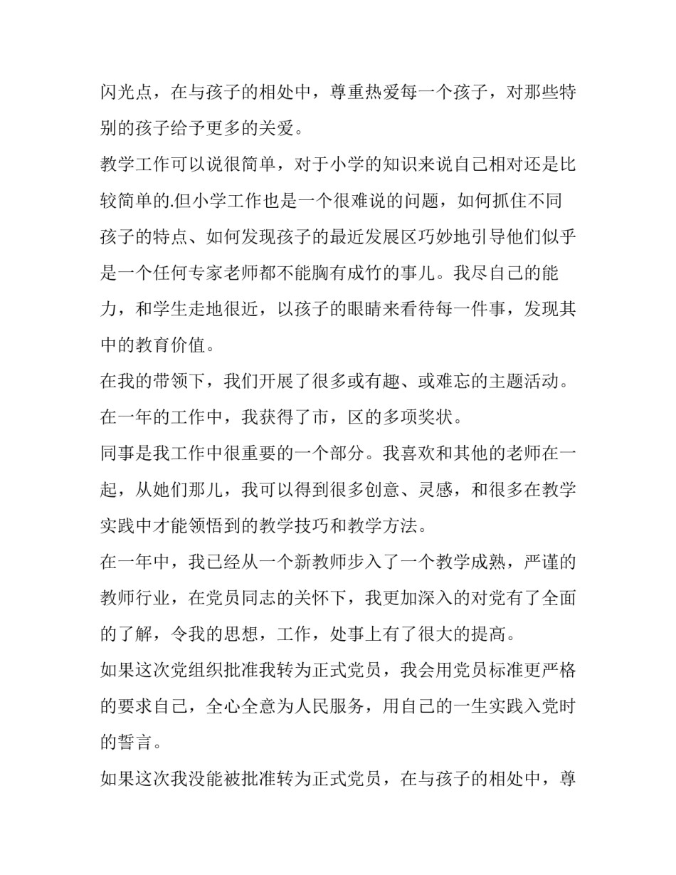 最新老师的转正申请书 老师转正申请书 员工(9篇)_第2页