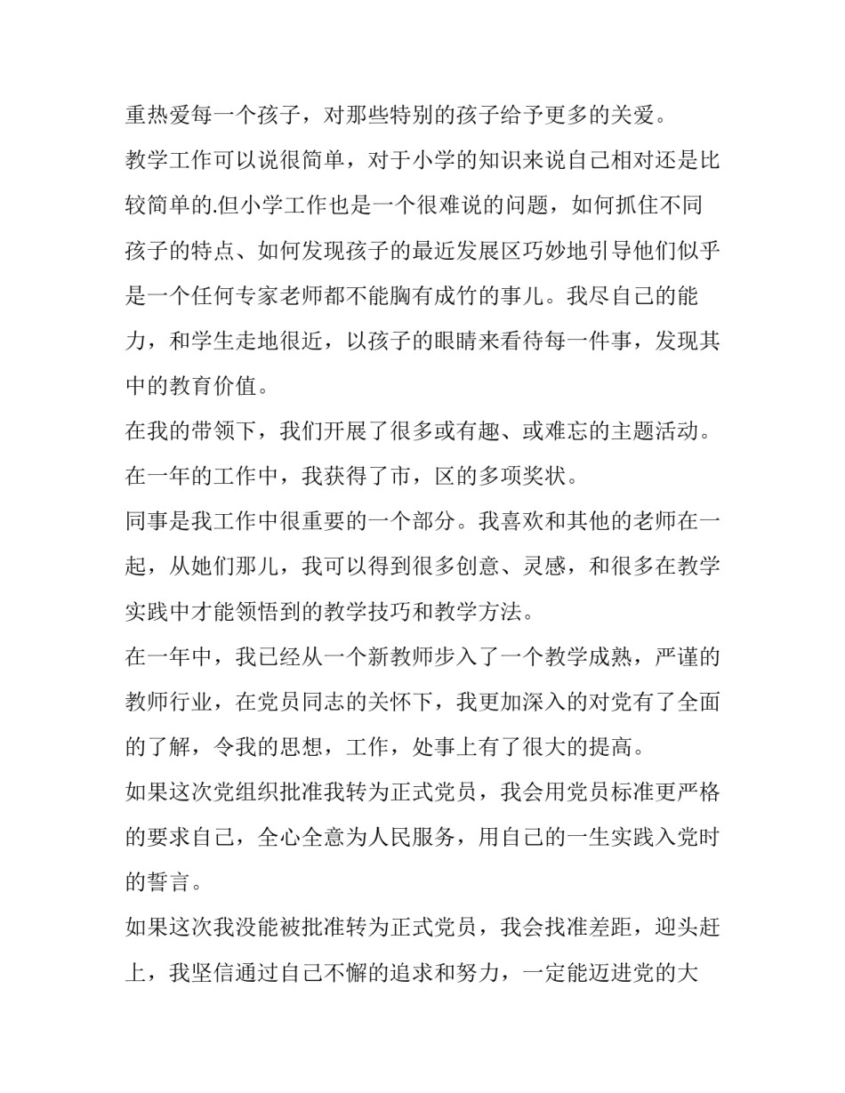 最新老师的转正申请书 老师转正申请书 员工(9篇)_第3页