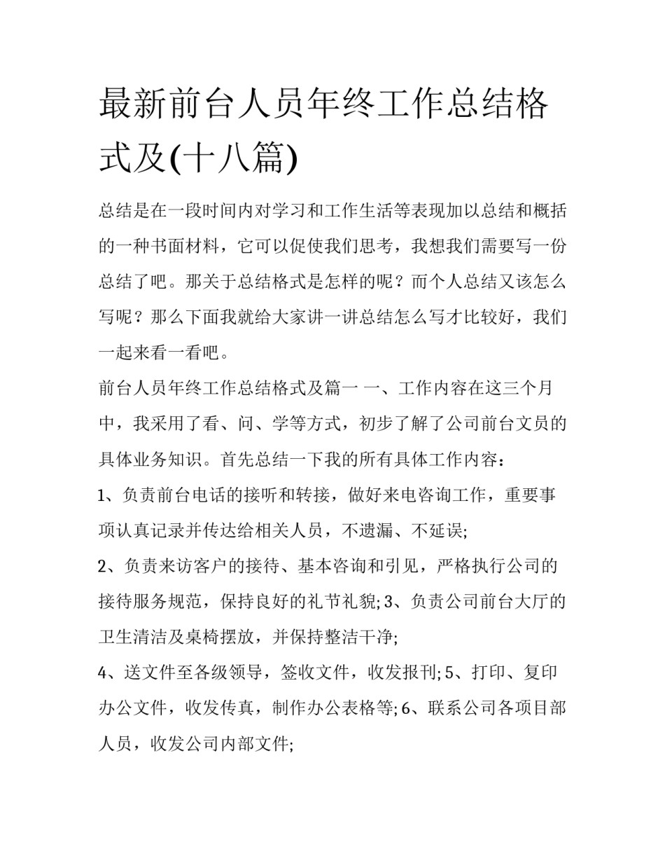 最新前台人员年终工作总结格式及(十八篇)_第1页