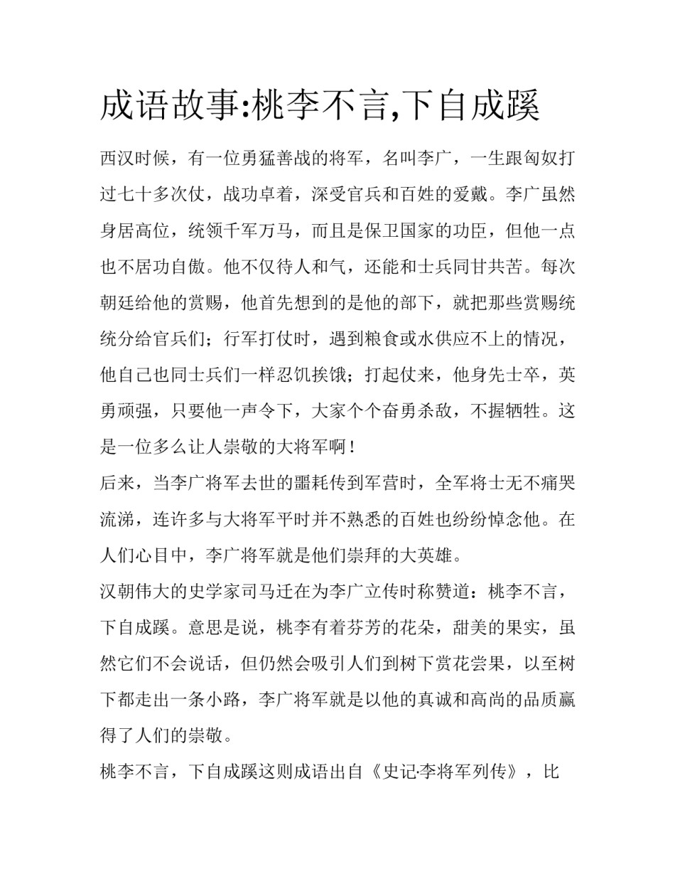 成语故事:桃李不言,下自成蹊_第1页