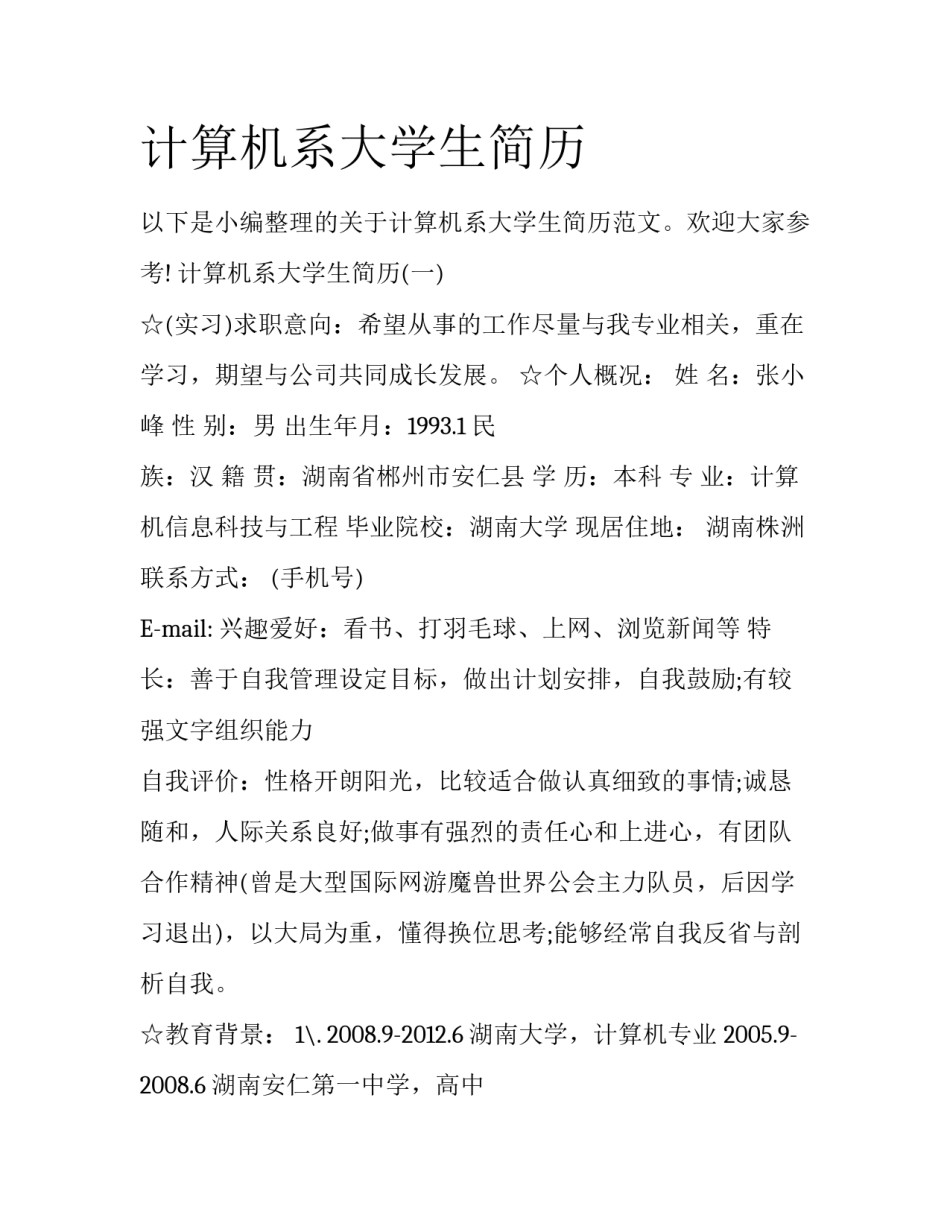 计算机系大学生简历_第1页