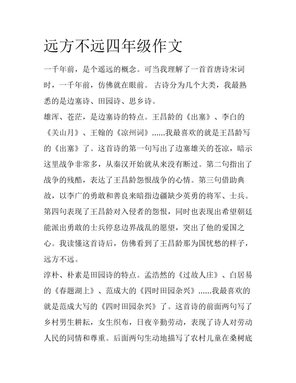 远方不远四年级作文_第1页