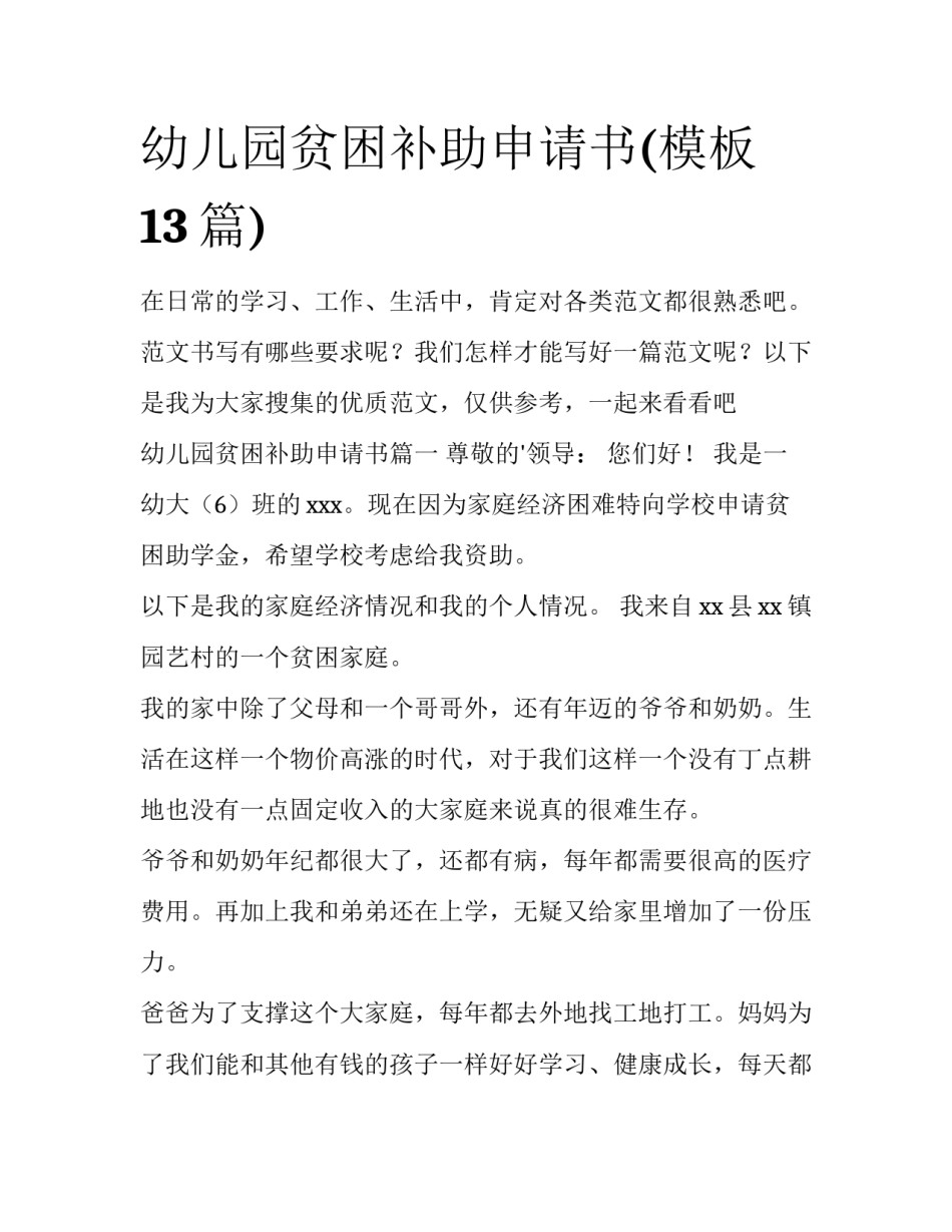 幼儿园贫困补助申请书(模板13篇)_第1页