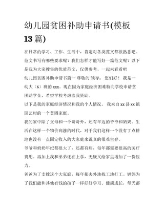 幼儿园贫困补助申请书(模板13篇)