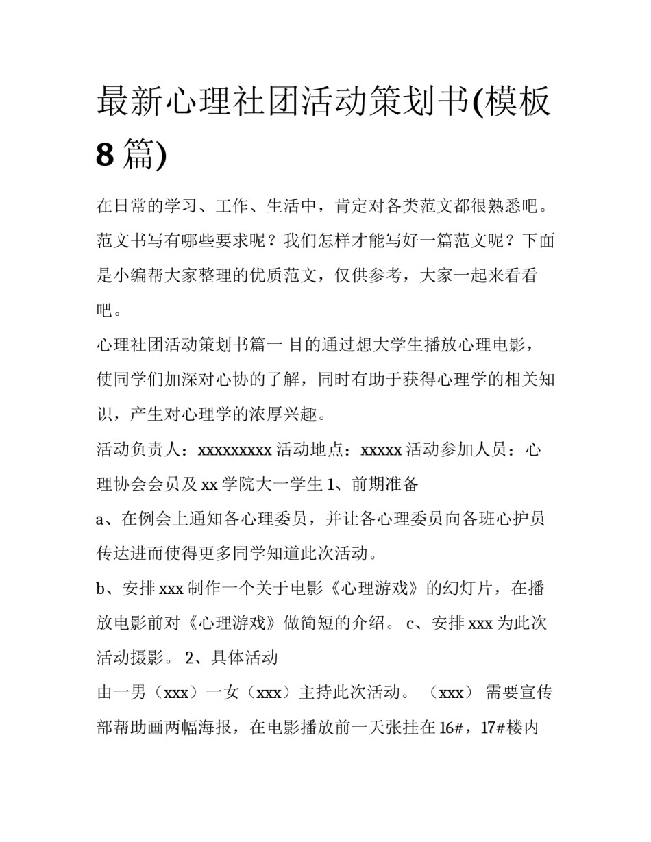 最新心理社团活动策划书(模板8篇)_第1页
