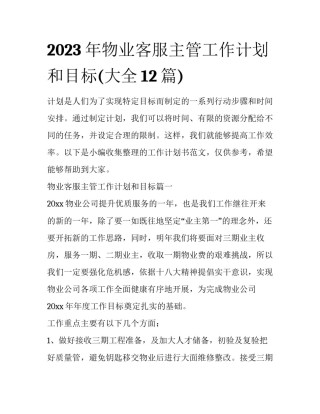 2023年物业客服主管工作计划和目标(大全12篇)
