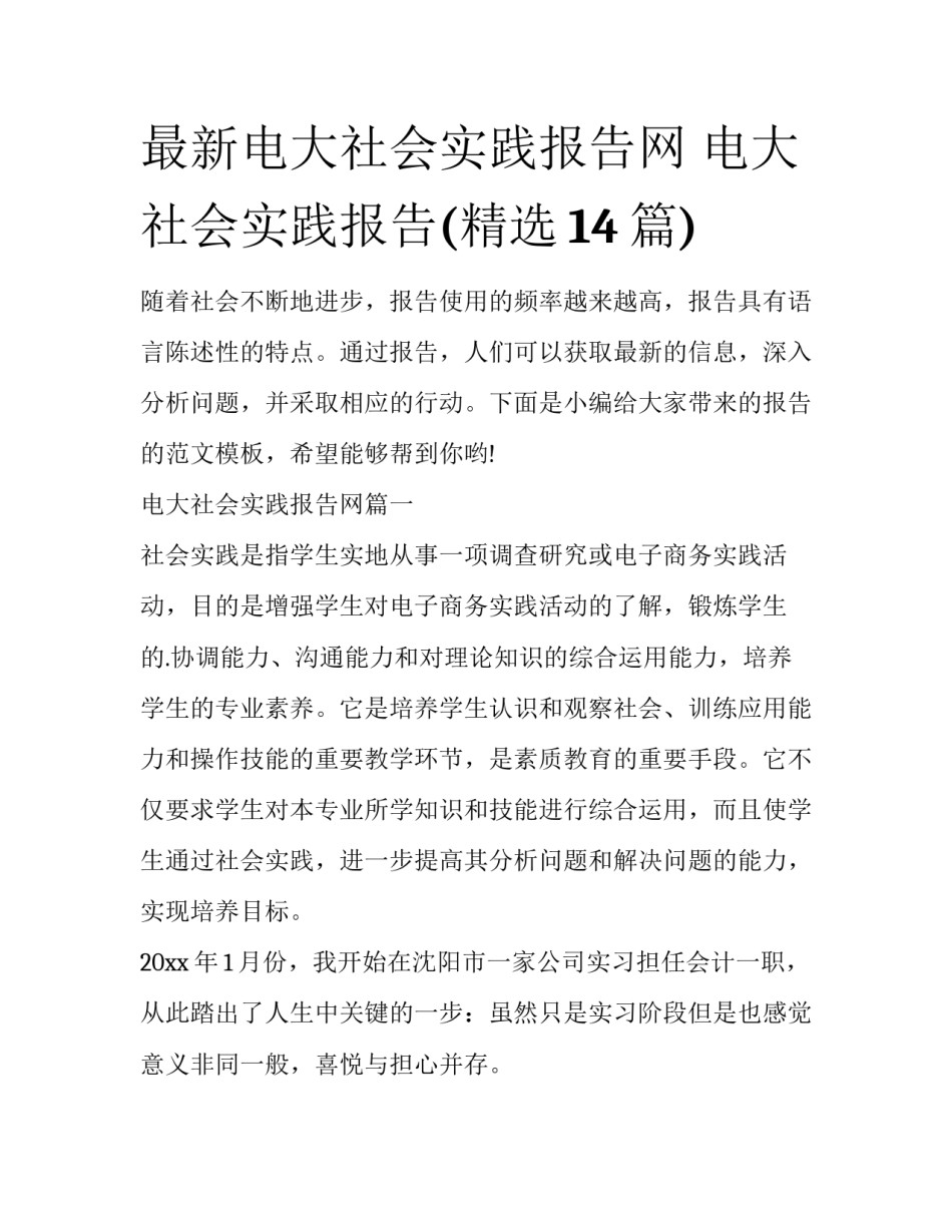 最新电大社会实践报告网 电大社会实践报告(精选14篇)_第1页