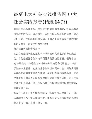 最新电大社会实践报告网 电大社会实践报告(精选14篇)