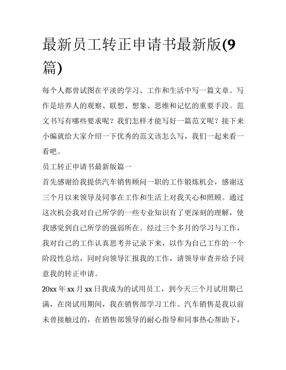 最新员工转正申请书最新版(9篇)_第1页