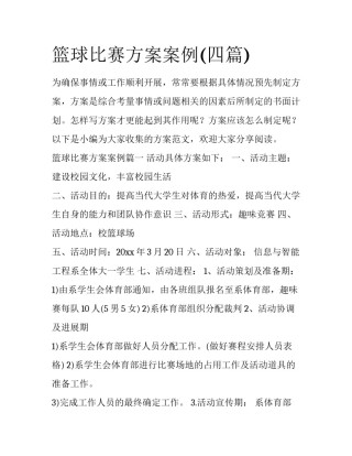 篮球比赛方案案例(四篇)