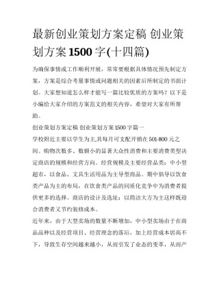 最新创业策划方案定稿 创业策划方案1500字(十四篇)