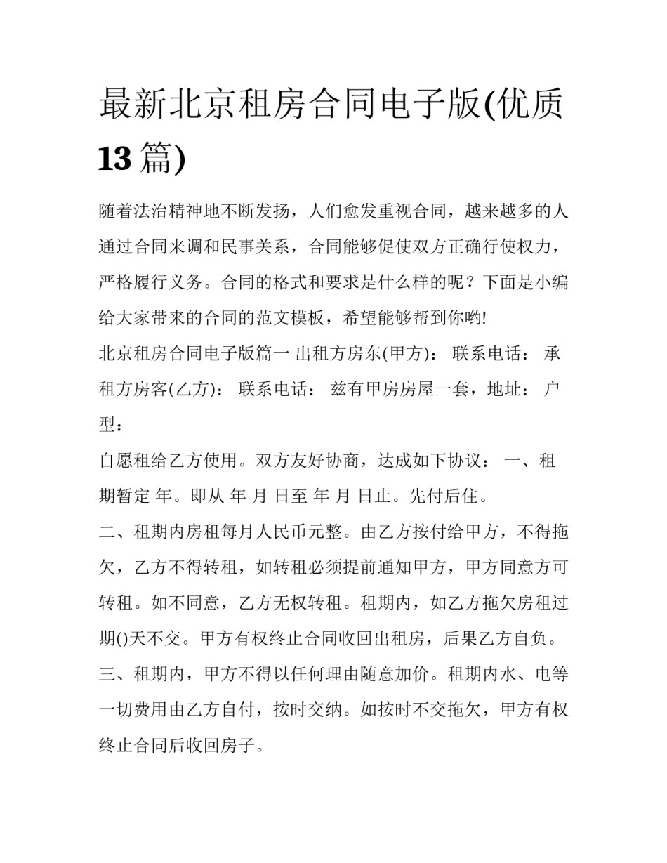 最新北京租房合同电子版(优质13篇)_第1页