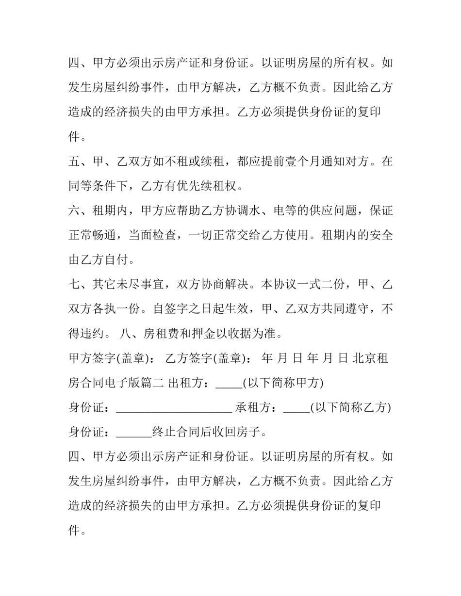 最新北京租房合同电子版(优质13篇)_第2页