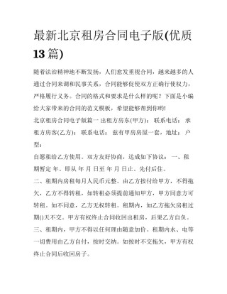 最新北京租房合同电子版(优质13篇)