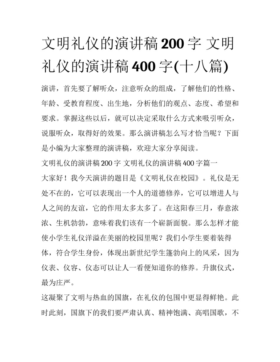 文明礼仪的演讲稿200字 文明礼仪的演讲稿400字(十八篇)_第1页