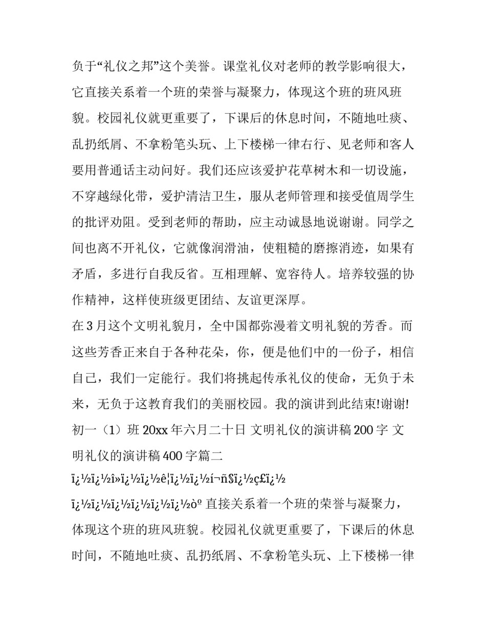 文明礼仪的演讲稿200字 文明礼仪的演讲稿400字(十八篇)_第2页