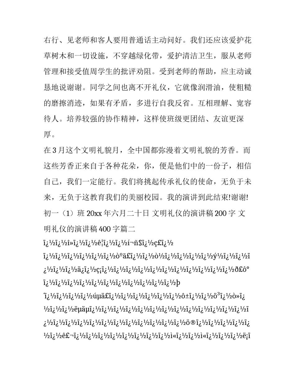 文明礼仪的演讲稿200字 文明礼仪的演讲稿400字(十八篇)_第3页