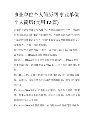 事业单位个人简历网 事业单位个人简历(实用12篇)