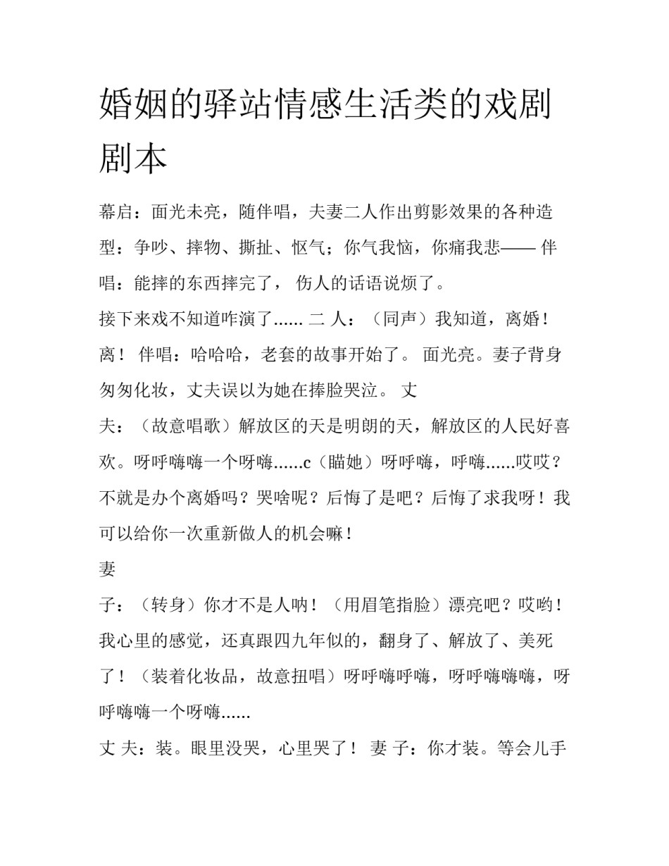 婚姻的驿站情感生活类的戏剧剧本_第1页