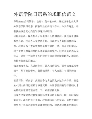 外语学院日语系的求职信范文