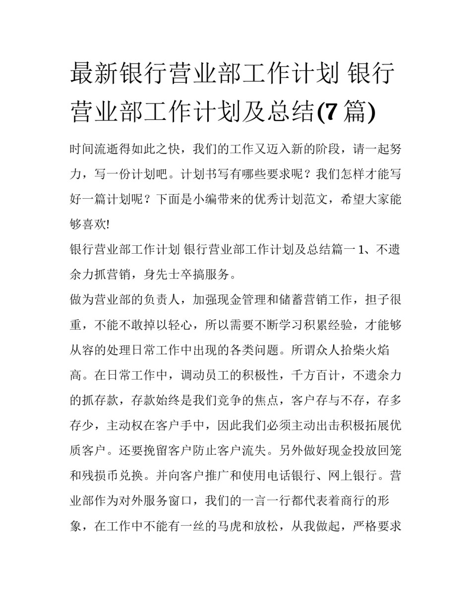 最新银行营业部工作计划 银行营业部工作计划及总结(7篇)_第1页