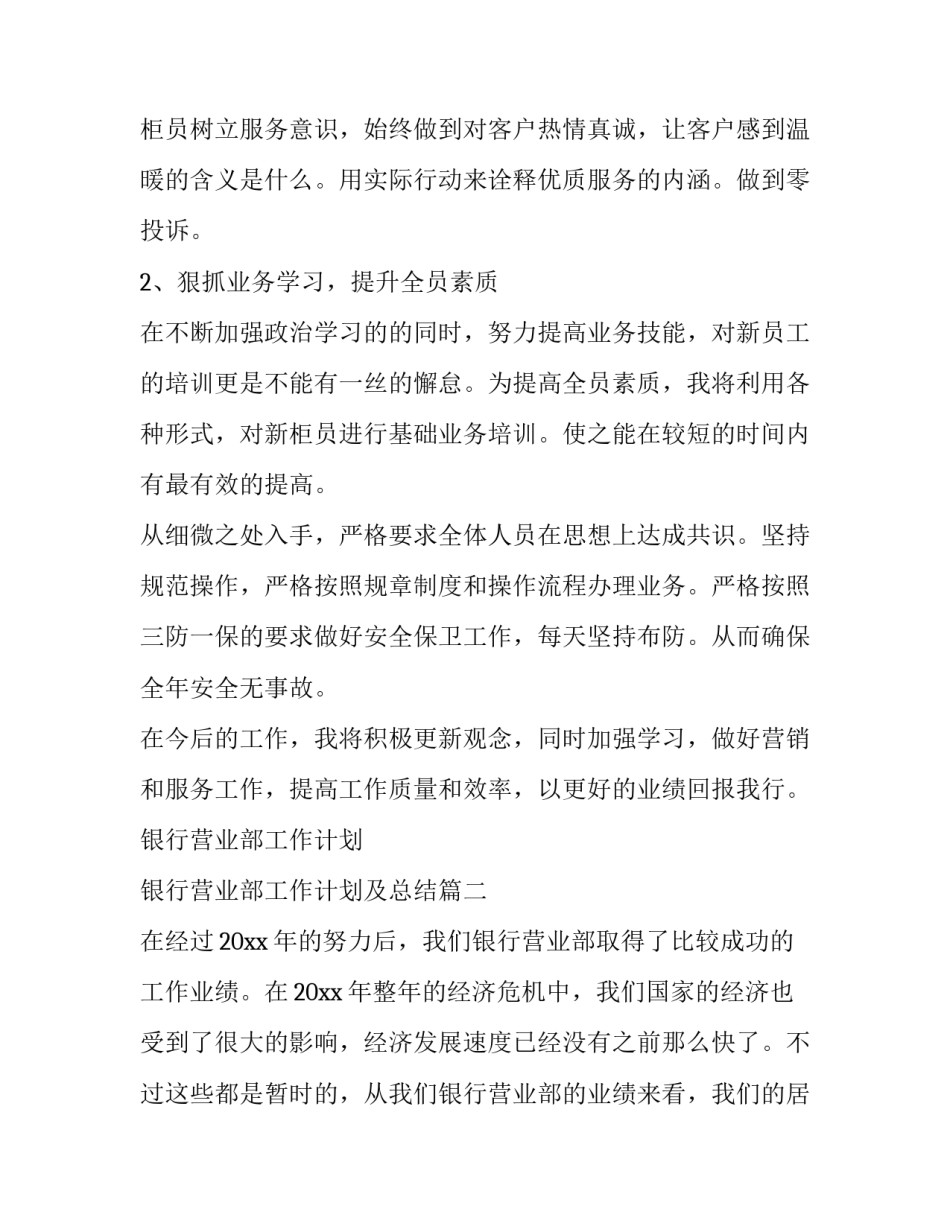 最新银行营业部工作计划 银行营业部工作计划及总结(7篇)_第2页