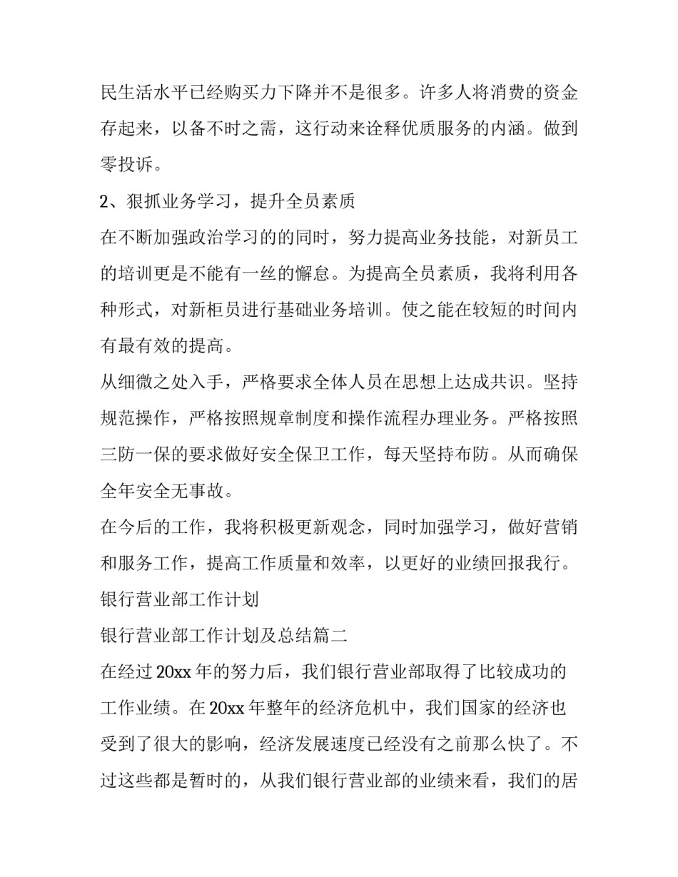 最新银行营业部工作计划 银行营业部工作计划及总结(7篇)_第3页