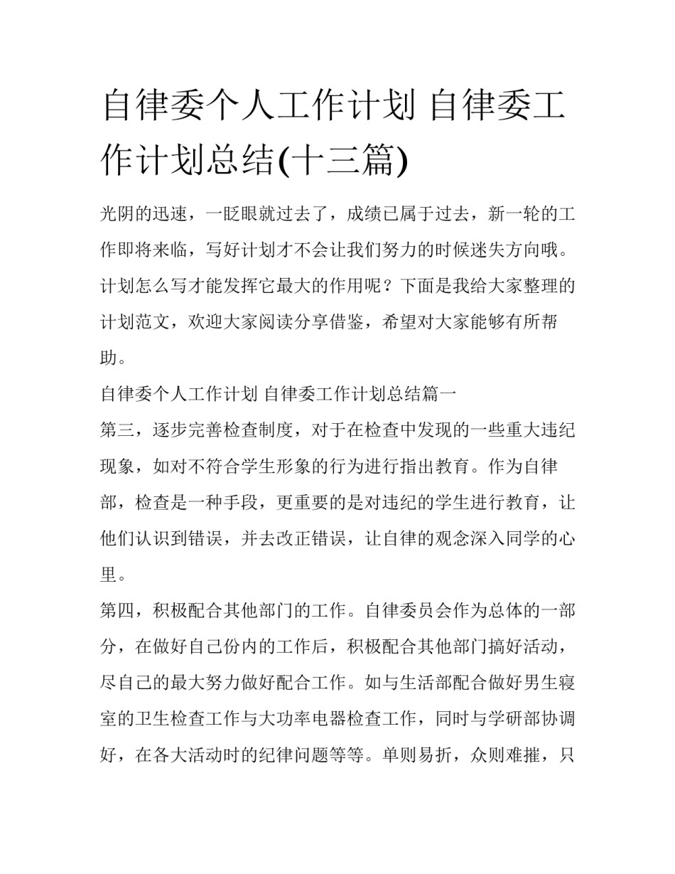 自律委个人工作计划 自律委工作计划总结(十三篇)_第1页