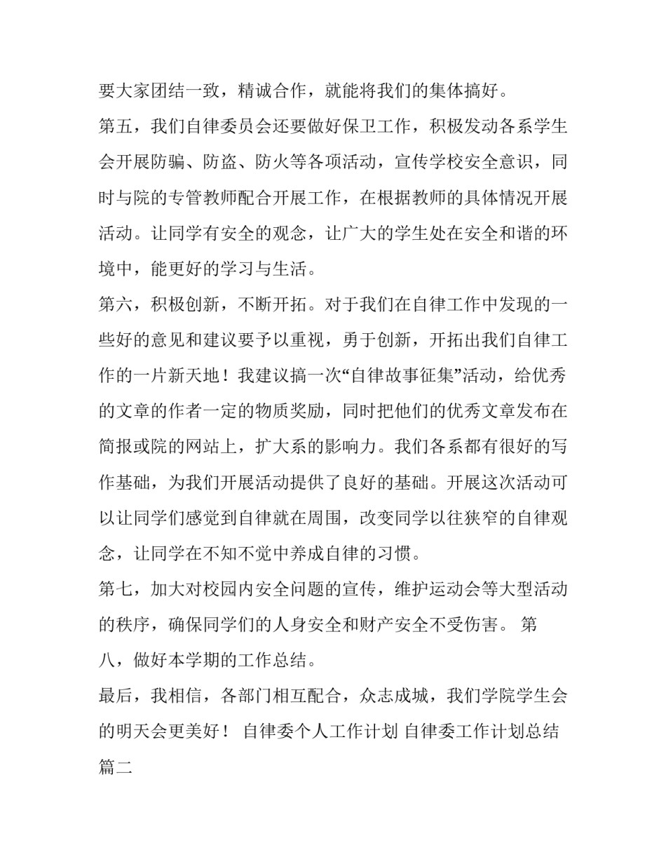 自律委个人工作计划 自律委工作计划总结(十三篇)_第2页