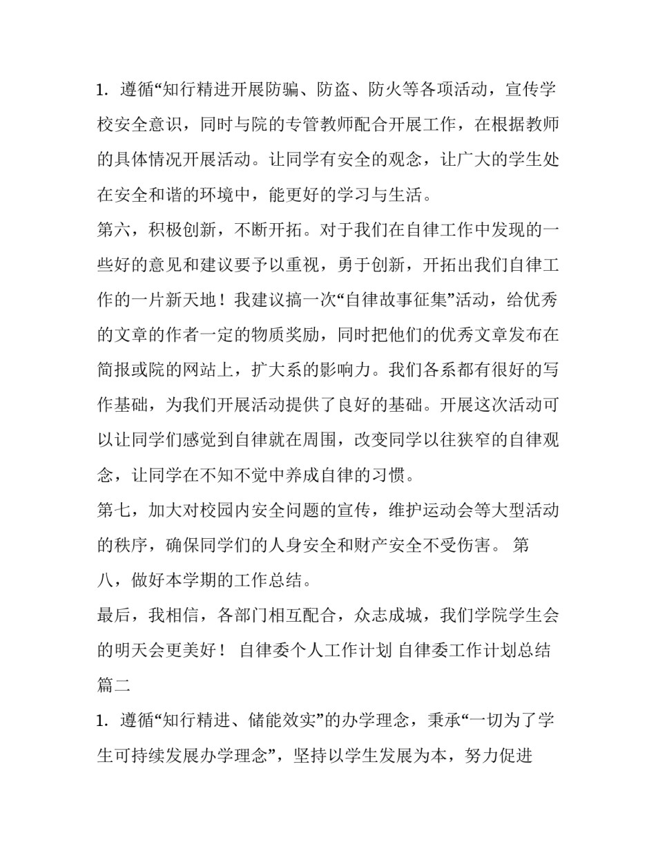 自律委个人工作计划 自律委工作计划总结(十三篇)_第3页
