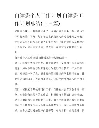 自律委个人工作计划 自律委工作计划总结(十三篇)