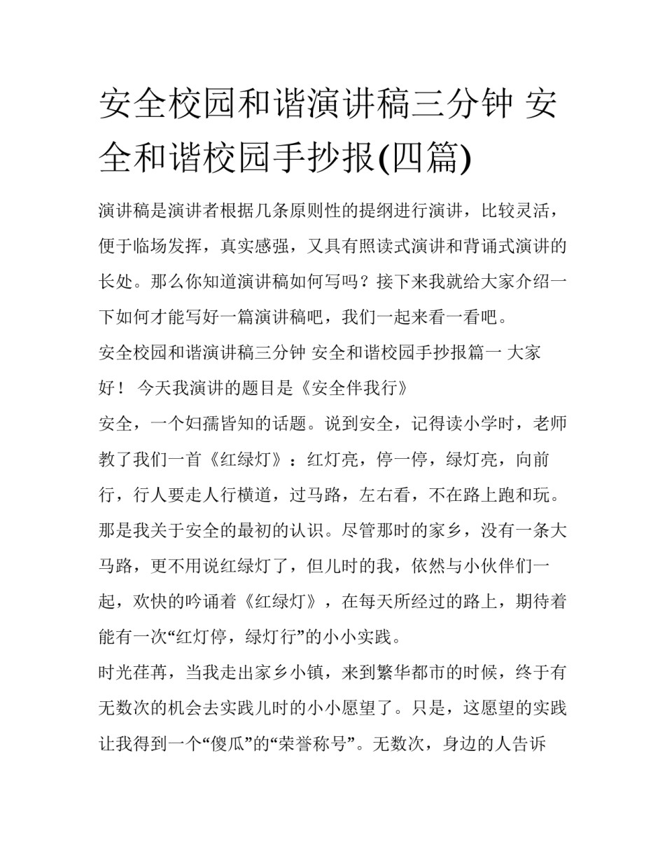 安全校园和谐演讲稿三分钟 安全和谐校园手抄报(四篇)_第1页
